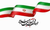 جشن بزرگداشت سالروز پیروزی انقلاب اسلامی